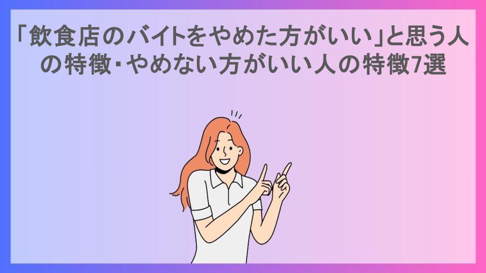 「飲食店のバイトをやめた方がいい」と思う人の特徴・やめない方がいい人の特徴7選